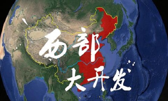 中共中央政治局召开会议?审议《进一步推动西部大开发形成新格局的若干政策措施》